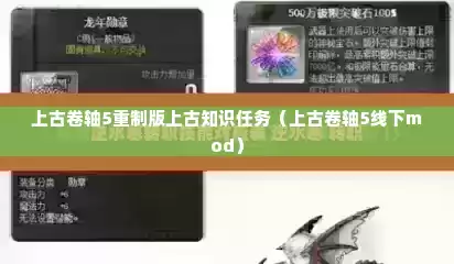 上古卷轴5重制版上古知识任务（上古卷轴5线下mod）