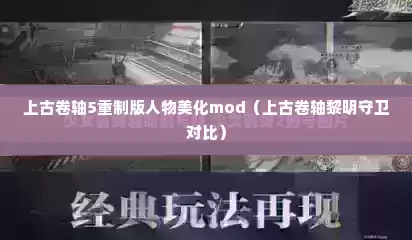 上古卷轴5重制版人物美化mod（上古卷轴黎明守卫对比）