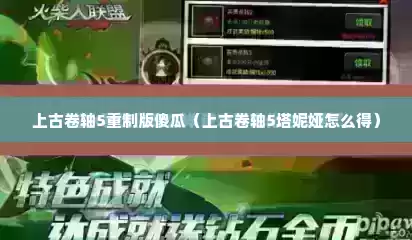 上古卷轴5重制版傻瓜（上古卷轴5塔妮娅怎么得）