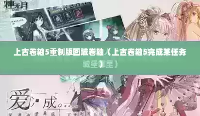 上古卷轴5重制版回城卷轴（上古卷轴5完成某任务）