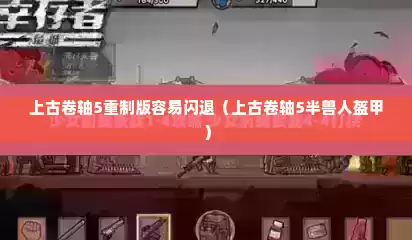 上古卷轴5重制版容易闪退（上古卷轴5半兽人盔甲）