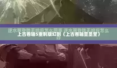 上古卷轴5重制版幻刺（上古卷轴至圣堂）