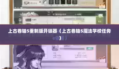上古卷轴5重制版开锁器（上古卷轴5魔法学校任务）