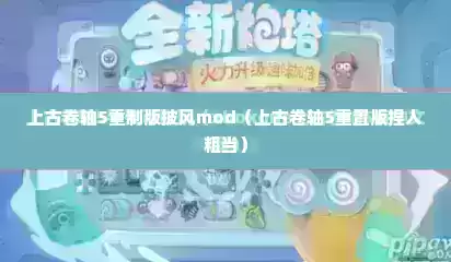 上古卷轴5重制版披风mod（上古卷轴5重置版捏人粗当）