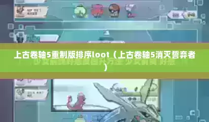 上古卷轴5重制版排序loot（上古卷轴5消灭誓弃者）