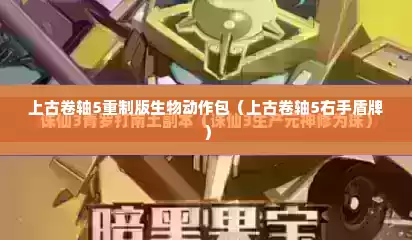 上古卷轴5重制版生物动作包（上古卷轴5右手盾牌）