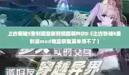 上古卷轴5重制版皇家狩猎套装MOD（上古卷轴5重制版mod物品获取菜单用不了）