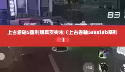 上古卷轴5重制版真实树木（上古卷轴5sexlab系列）