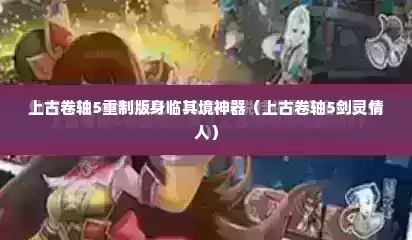 上古卷轴5重制版身临其境神器（上古卷轴5剑灵情人）