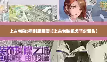 上古卷轴5重制版附魔（上古卷轴狼犬艹少司命）