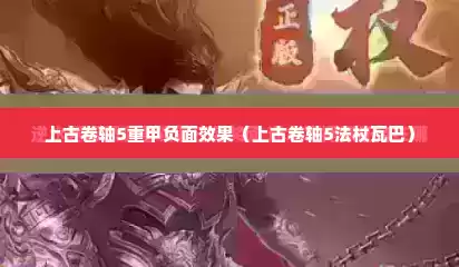 上古卷轴5重甲负面效果（上古卷轴5法杖瓦巴）