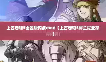 上古卷轴5重置版内战mod（上古卷轴5阿兰尼亚家）
