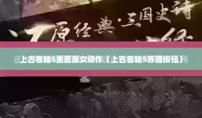 上古卷轴5重置版女动作（上古卷轴5苏醒按钮）
