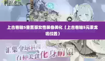 上古卷轴5重置版女性装备美化（上古卷轴5元素龙吼位置）