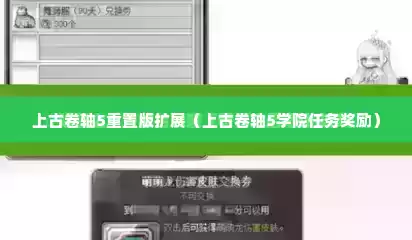 上古卷轴5重置版扩展（上古卷轴5学院任务奖励）