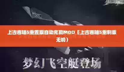 上古卷轴5重置版自动充能MOD（上古卷轴5重制版无响）
