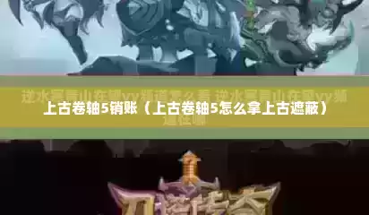 上古卷轴5销账（上古卷轴5怎么拿上古遮蔽）