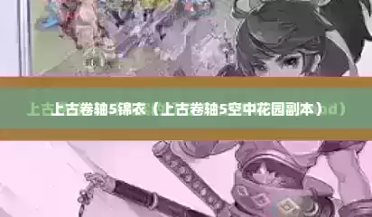 上古卷轴5锦衣（上古卷轴5空中花园副本）