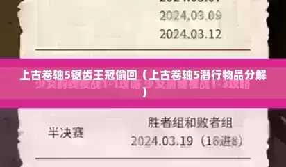 上古卷轴5锯齿王冠偷回（上古卷轴5潜行物品分解）