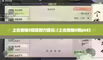 上古卷轴5锻造能力提高（上古卷轴5能ps4）