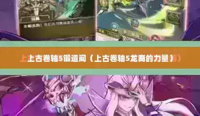 上古卷轴5锻造间（上古卷轴5龙裔的力量）