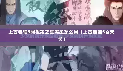 上古卷轴5阿祖拉之星黑星怎么用（上古卷轴5百夫长）