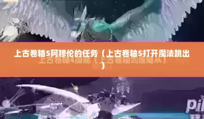上古卷轴5阿穆伦的任务（上古卷轴5打开魔法跳出）