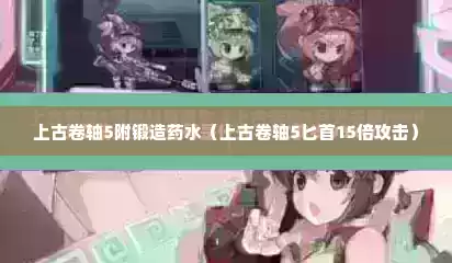 上古卷轴5附锻造药水（上古卷轴5匕首15倍攻击）