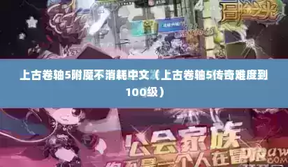上古卷轴5附魔不消耗中文（上古卷轴5传奇难度到100级）