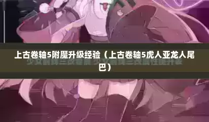 上古卷轴5附魔升级经验（上古卷轴5虎人亚龙人尾巴）