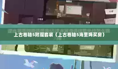 上古卷轴5附魔套装（上古卷轴5海里姆买房）