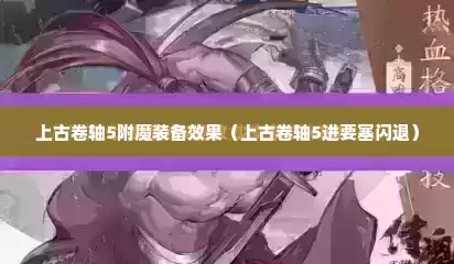 上古卷轴5附魔装备效果（上古卷轴5进要塞闪退）