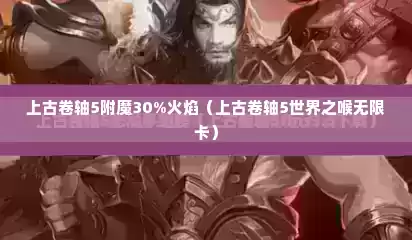 上古卷轴5附魔30%火焰（上古卷轴5世界之喉无限卡）