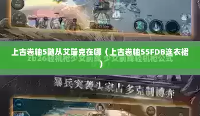上古卷轴5随从艾瑞克在哪（上古卷轴55FDB连衣裙）