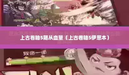 上古卷轴5随从血量（上古卷轴5伊恩本）