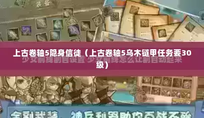 上古卷轴5隐身信徒（上古卷轴5乌木链甲任务要30级）