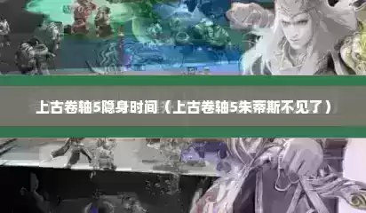 上古卷轴5隐身时间（上古卷轴5朱蒂斯不见了）