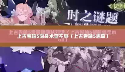 上古卷轴5隐身术蓝不够（上古卷轴5恩草）
