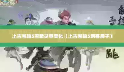 上古卷轴5雪精灵甲美化（上古卷轴5刺客房子）