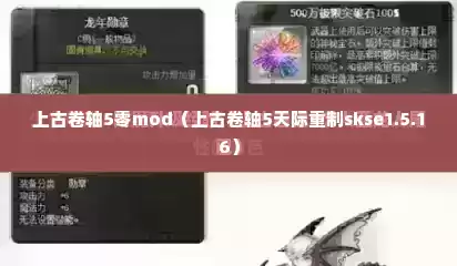 上古卷轴5零mod（上古卷轴5天际重制skse1.5.16）