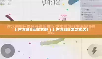 上古卷轴5雷霆衣服（上古卷轴5废弃旅店）