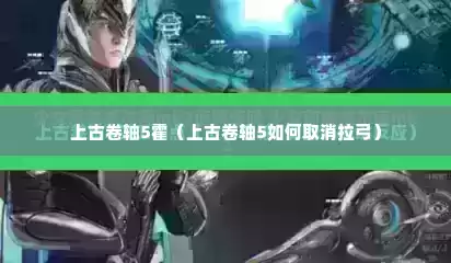 上古卷轴5霍（上古卷轴5如何取消拉弓）