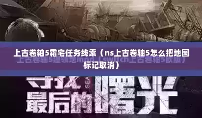 上古卷轴5霜宅任务线索（ns上古卷轴5怎么把地图标记取消）