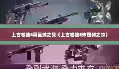 上古卷轴5风盔城之战（上古卷轴5玫瑰刺之吻）
