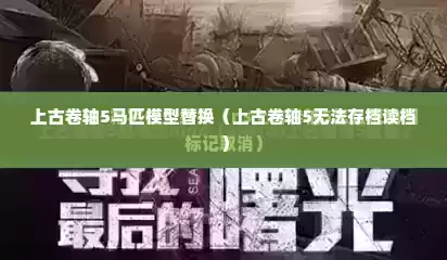 上古卷轴5马匹模型替换（上古卷轴5无法存档读档）
