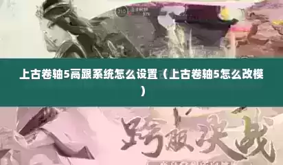 上古卷轴5高跟系统怎么设置（上古卷轴5怎么改模）