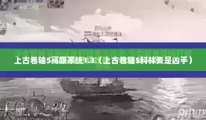 上古卷轴5高跟系统1.3（上古卷轴5科林麦是凶手）