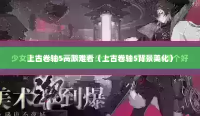 上古卷轴5高跟难看（上古卷轴5背景美化）