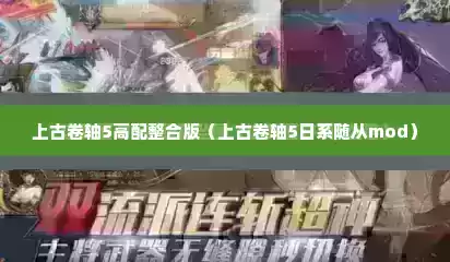 上古卷轴5高配整合版（上古卷轴5日系随从mod）