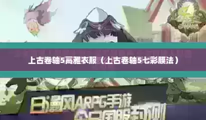 上古卷轴5高雅衣服（上古卷轴5七彩膜法）